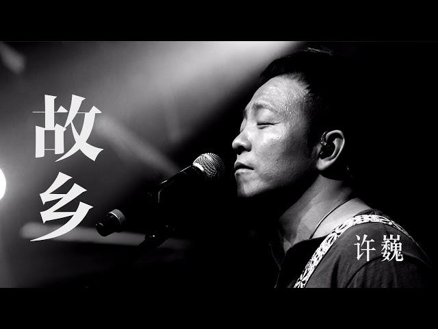 【HD】许巍 - 故乡 [經典][歌詞字幕][完整高清音質] Xu Wei - The Home Town