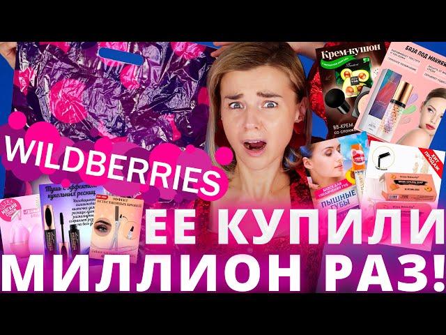 САМАЯ НАВЯЗЧИВАЯ КОСМЕТИКА с WILDBERRIES - ЭТО КОШМАР!