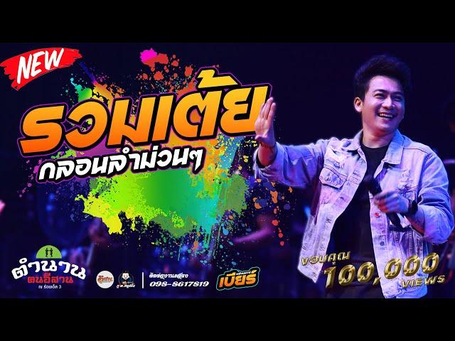 รวมเต้ย | เบียร์ พร้อมพงษ์ แสดงล่าสุด | ตำนานฅนอีสานร้อยเอ็ด