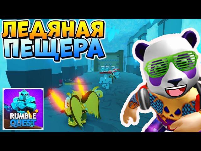 ПРИКЛЮЧЕНИЕ В ЛЕДЯНОМ МИРЕ  ОБНОВА РАМБЛ КВЕСТ РОБЛОКС (Roblox Rumble Quest)