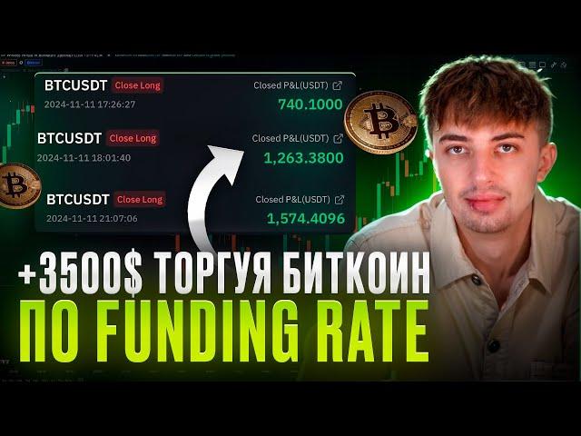 Наторговал +3500$ на росте БИТКОИНА по ЭТОМУ ИНСТРУМЕНТУ! | FUNDING RATE | Трейдинг Криптовалют