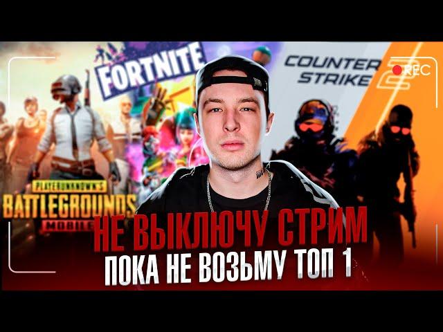 НЕ ВЫКЛЮЧУ СТРИМ ПОКА НЕ ВОЗЬМУ ТОП 1 во ВСЕХ ИГРАХ  PUBG - DEADLOCK - CS2 - FORTNITE - DOTA 2