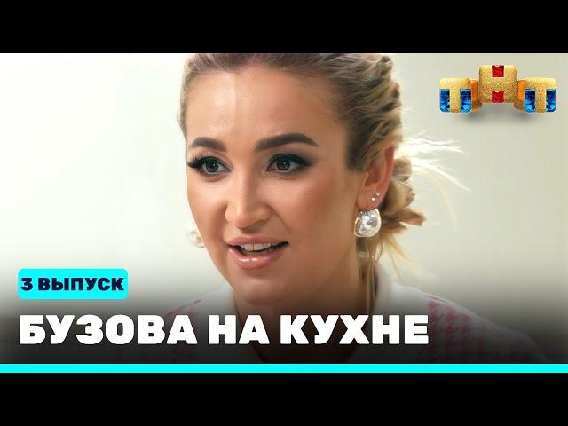 Бузова на кухне: 3 выпуск