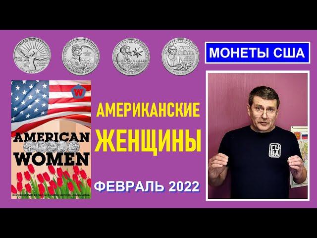 Серия монет: Американские женщины / Памятные монеты США