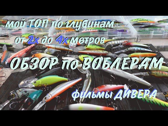 ДИВЕР - МОЙ ТОП ЛУЧШИХ - по глубинам 2-4 метра! ОБЗОР ВОБЛЕРОВ, фильмы ДИВЕРА