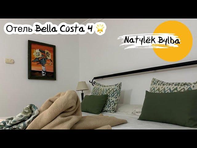 ОБЗОР НОМЕРА В ОТЕЛЕ BELLA COSTA /КУБА 2024