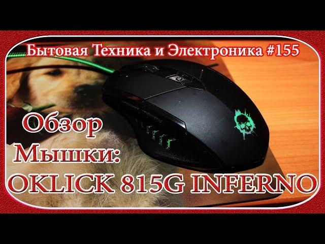 Бытовая и Эл.Техника #155 - Обзор Оптической, Проводной USB Компьютерной Мышки: OKLICK 815G INFERNO