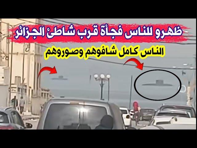 شاهدو ما ظهر للناس فجأة على سطح البحر قبالة سواحل الجزائر العاصمة وأدهش الجميع... الناس كامل صوروهم