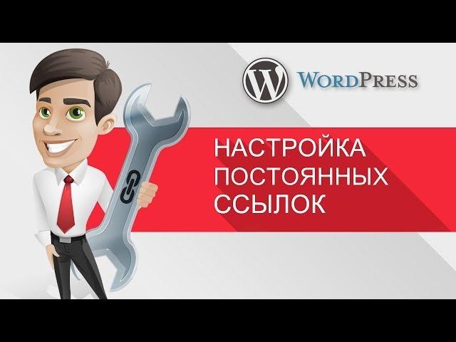 Уроки WordPress SEO - Настройка постоянных ссылок (ЧПУ) в WordPress