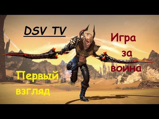 Tera-online. Стрим. Игра за воина