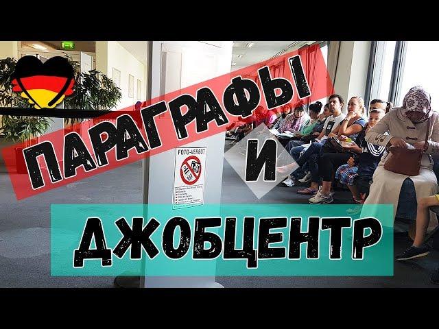 -=ПОЗДНИЕ ПЕРЕСЕЛЕНЦЫ=- ПАРАГРАФЫ И ДЖОБЦЕНТР. 1 серия