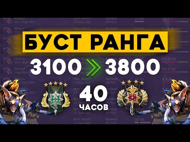 ДОТА 2 БУСТ 3100 - 3800 // 40 ЧАСОВ // 100% WIN RATE