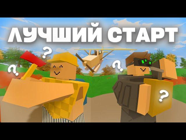 НАС ЗАРЕЙДИЛИ ЗА 5 МИНУТ ЛУЧШИЙ СТАРТ В UNTURNED