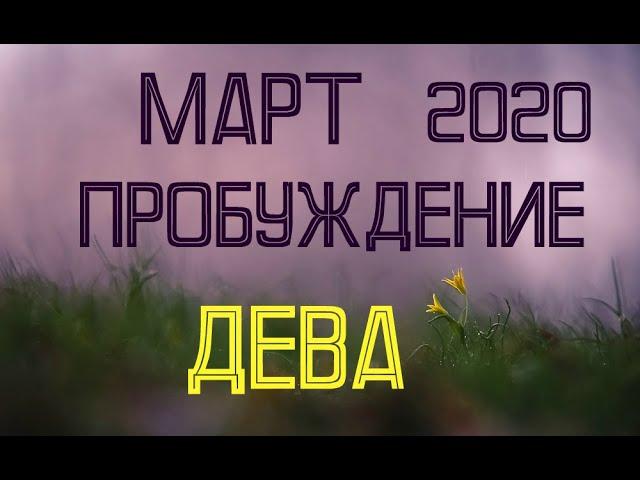 ДЕВА. МАРТ. Таро-прогноз на март 2020 для Дев.