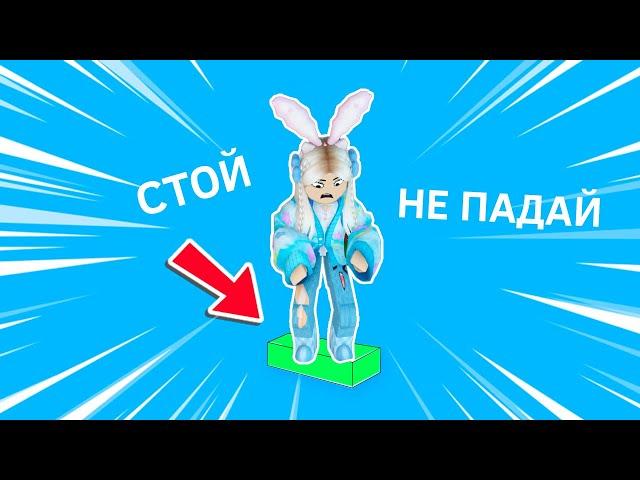 НАДО НЕ УПАСТЬ С ЧАСТИ  роблокс