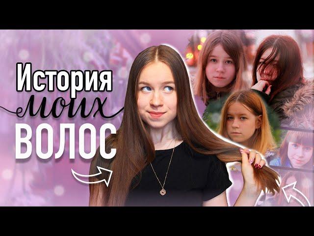 ИСТОРИЯ МОИХ ВОЛОС | КАК Я ИСПОРТИЛА СЕБЕ ВОЛОСЫ?