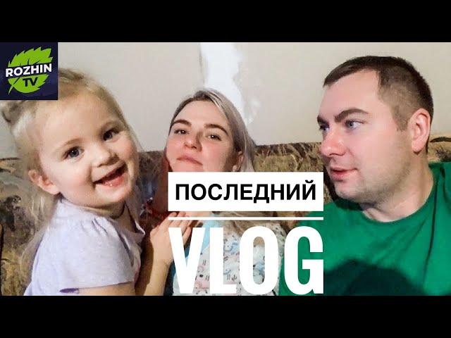 Последний рабочий день // VLOG от деревенских