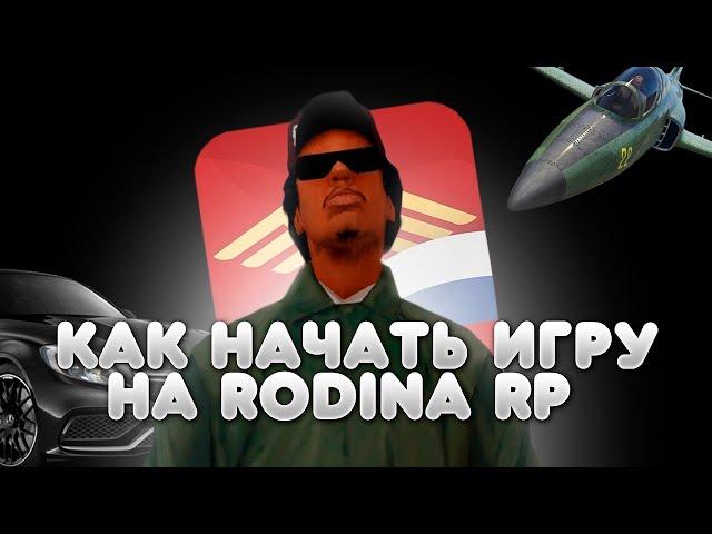 ПУТЬ БОМЖА на РОДИНА РП #1 - НАЧАЛО на RODINA RP (GTA CRMP)