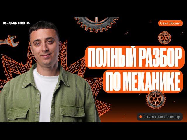 6-часовой по механике | ЕГЭ по физике 2024 | Саня Эбонит