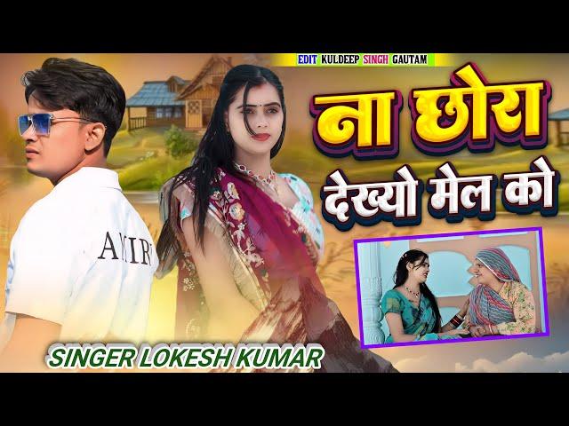 ना छोरा देख्यो मेल को // Na Chhora Dekhyo Mel // Lokesh Kumar // Kapil Brand // Meenu Raj