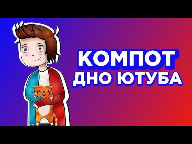 КОМПОТ - ДНО ЮТУБА. ЖИТЕЛЯКОНТЕНТ И ТУПЫЕ СЮЖЕТЫ. МУСОР ЮТУБА #5