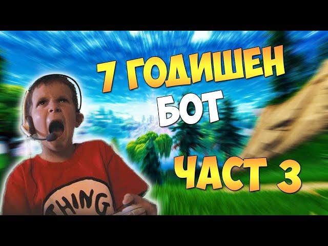 ПРАВЯ СЕ НА 7 ГОДИШЕН БОТ ВЪВ FORTNITE И ВИЖТЕ КАКВО СТАНА ! ( 3 ЧАСТ ) + RAGE QUIT НА МАКС !!!