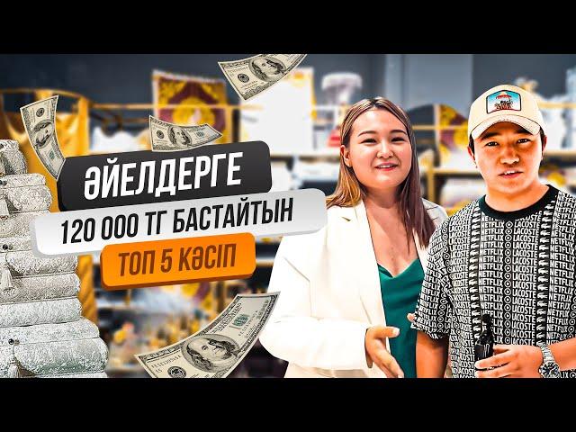 Бір тапсырыстан 150 000 тг пайда қалатын Әйелдерге арналған Бизнес! Бизнес идеи 2023.