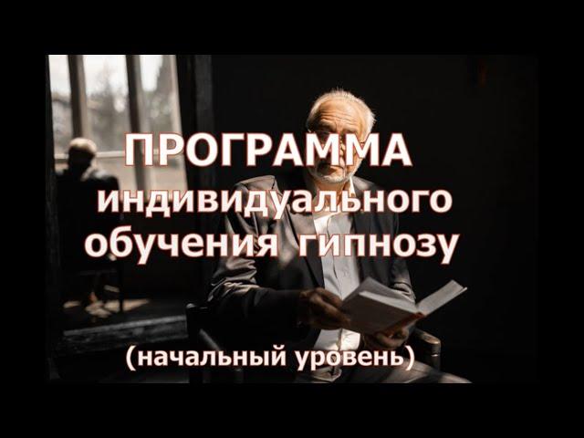 Индивидуальное обучение гипнозу