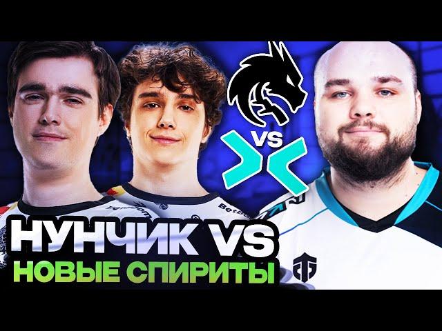 ЧТО ПОКАЖЕТ КОМАНДА НУНЧИКА ПРОТИВ НОВЫХ СПИРИТ? TEAM SPIRIT VS PARIVISION || DreamLeague Season 24