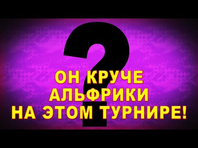 АЛЬФРИКА - НЕ ЛУЧШИЙ ЦЕНТР!!! ВОТ КТО ЛУЧШИЙ!!!