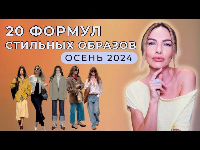 ГОТОВЫЕ ФОРМУЛЫ ОБРАЗОВ 2024 | Стильная ШПАРГАЛКА НА ОСЕНЬ