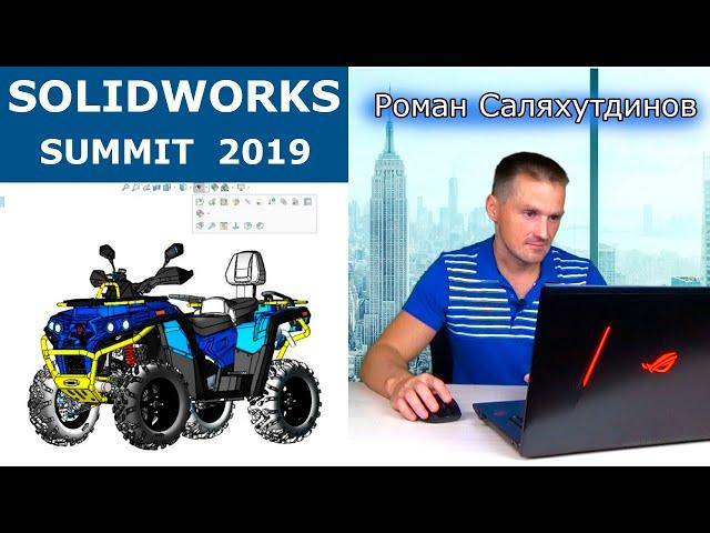 SolidWorks 2020! Как прошёл SOLIDWORKS SUMMIT 2019 | Саляхутдинов Роман