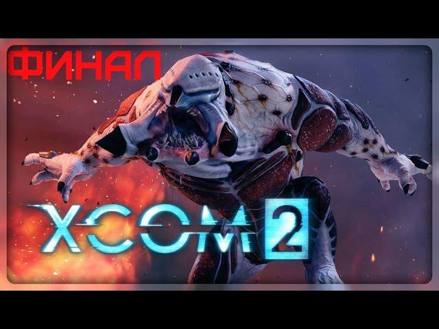 XCOM 2 - Финал / Концовка игры