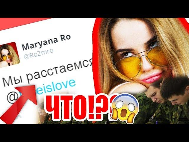 МАРЬЯНА ПЛАЧЕТ! ФЕЙС В АРМИИ! ОНИ РАССТАЮТСЯ!!!