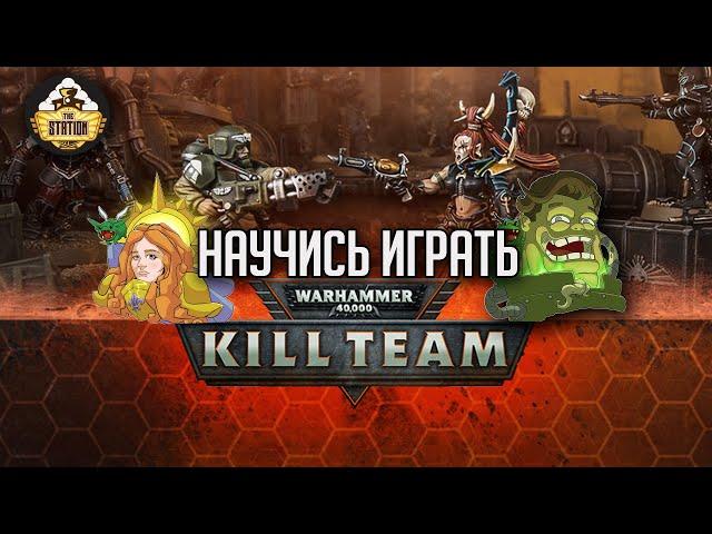 Что такое Kill Team Warhammer 40000 ??? | Обучение игре