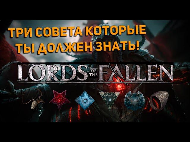 3 ЛАЙФХАКА для LORDS OF THE FALLEN