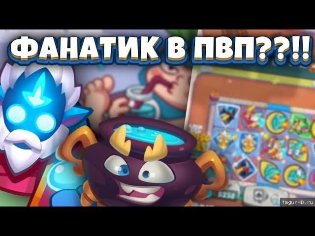 Rush Royale | Отвратительная треш колода в пвп | Фанатик играет только в коопе? | Архонт-бесполезен?