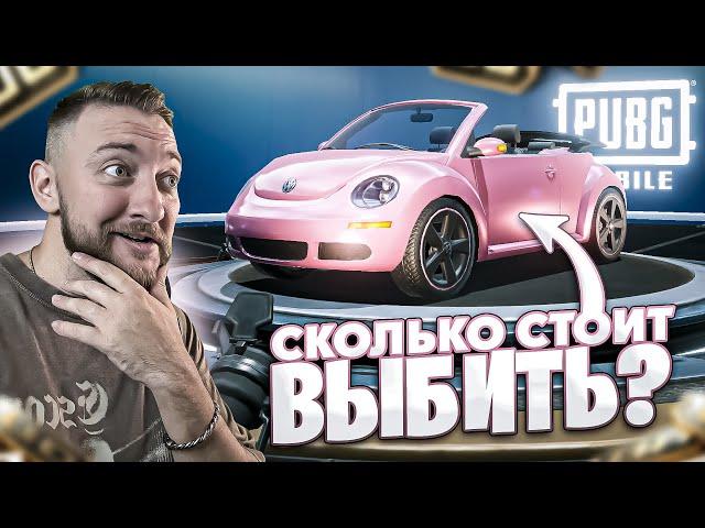 СКОЛЬКО СТОИТ ВЫБИТЬ ОДНУ VOLKSWAGEN ЖУК в PUBG MOBILE!