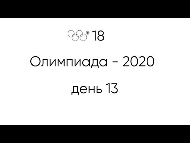 ТОКИО-2020. ДЕНЬ 13 на Олимпиаде #Токио2020 #фотография #Олимпиада