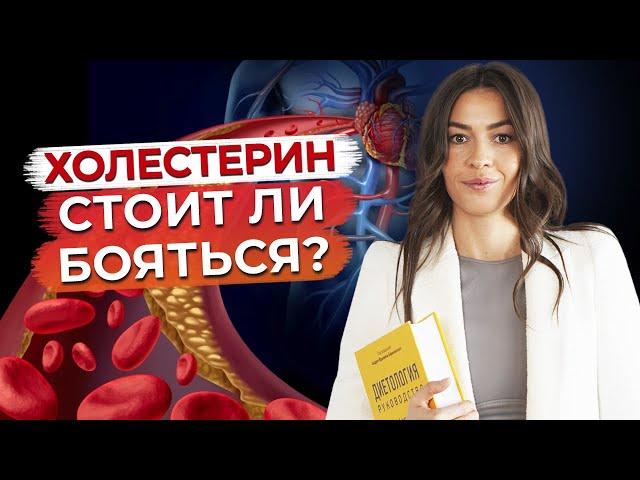 Чем опасен холестерин? / Всё, что нужно знать про холестерин!