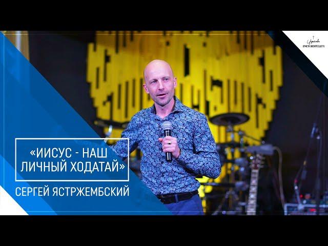 Сергей Ястржембский: «Иисус  - наш личный ходатай», 24.01.2021