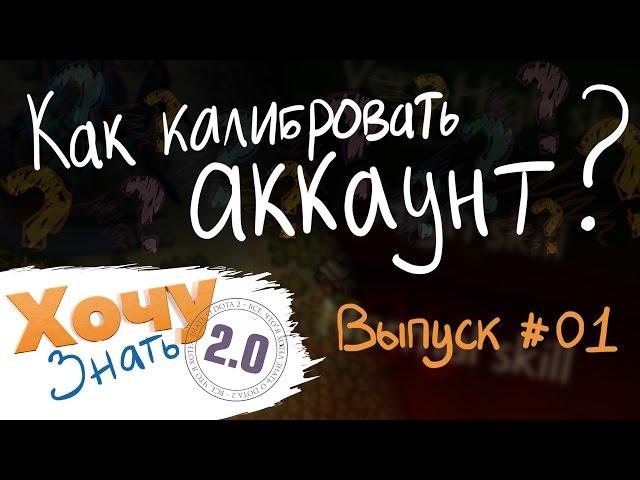 "Хочу Знать 2.0" #1. Как калибровать аккаунт? / "I want to know 2.0" #1. Account calibration