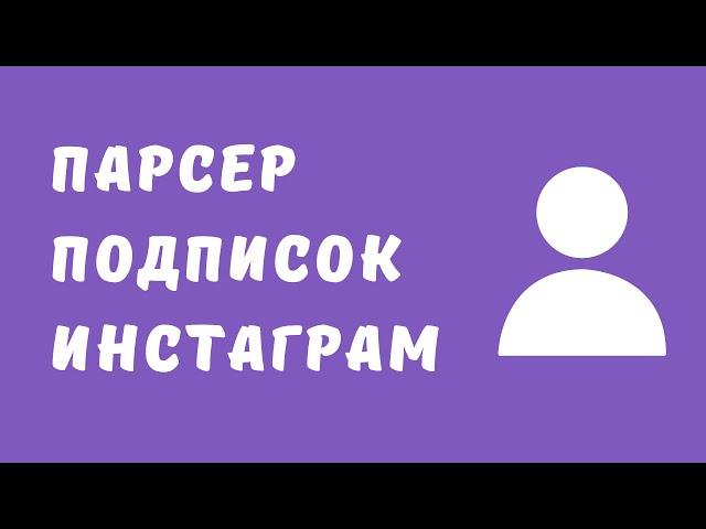 Парсер подписок инстаграм. Парсинг инстаграм бесплатно. Как спарсить подписки инстаграм