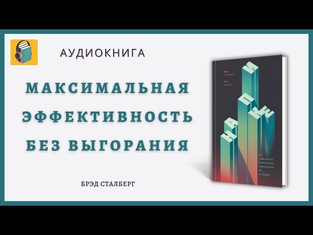 На пике | Как поддерживать максимальную эффективность без выгорания | Брэд Сталберг