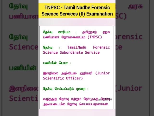 #tnpsc #forensics service exam #exam news #junior scientific officer #youtubeshorts #shorts