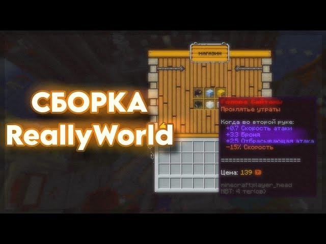 СЛИВ ОСЕННЕЙ СБОРКИ REALLYWORLD 2024 | НОВЫЕ ШАРЫ И СПАВН | ИВЕНТЫ С REALLYWORLD