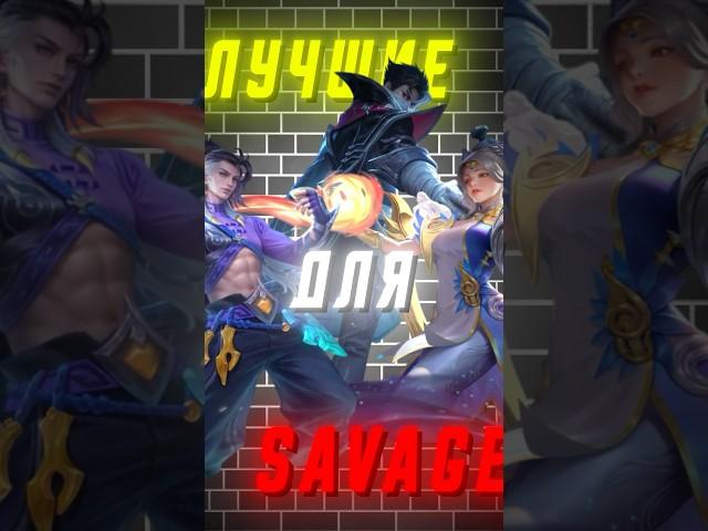 Лучшие герои для лёгкого беспощадного в Mobile Legends #mobilelegends #mlbb #млбб