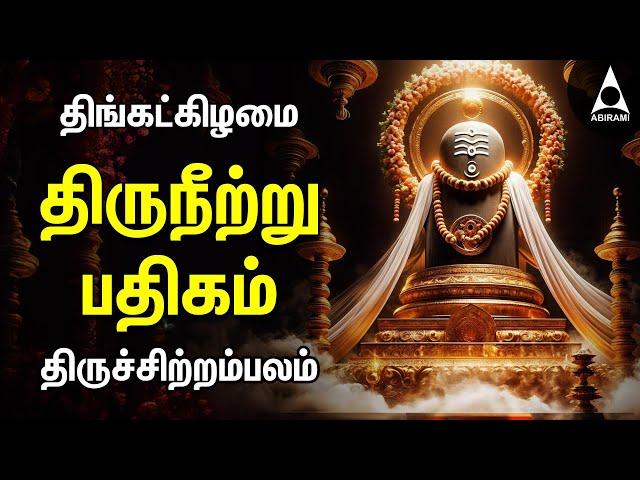 Monday Powerful Bakthi Padalgal Thiruneetru Padhigam And Sotrunai Vediyan | Thiruchitrambalam