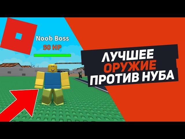 ЛУЧШЕЕ ОРУЖИЕ ПРОТИВ НУБОВ СИМУЛЯТОР ОРУЖИЯ ROBLOX SIMULATOR