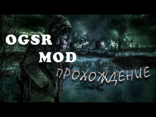 Сталкер ТЧ|OGSR Mod|#12|Чистильщики